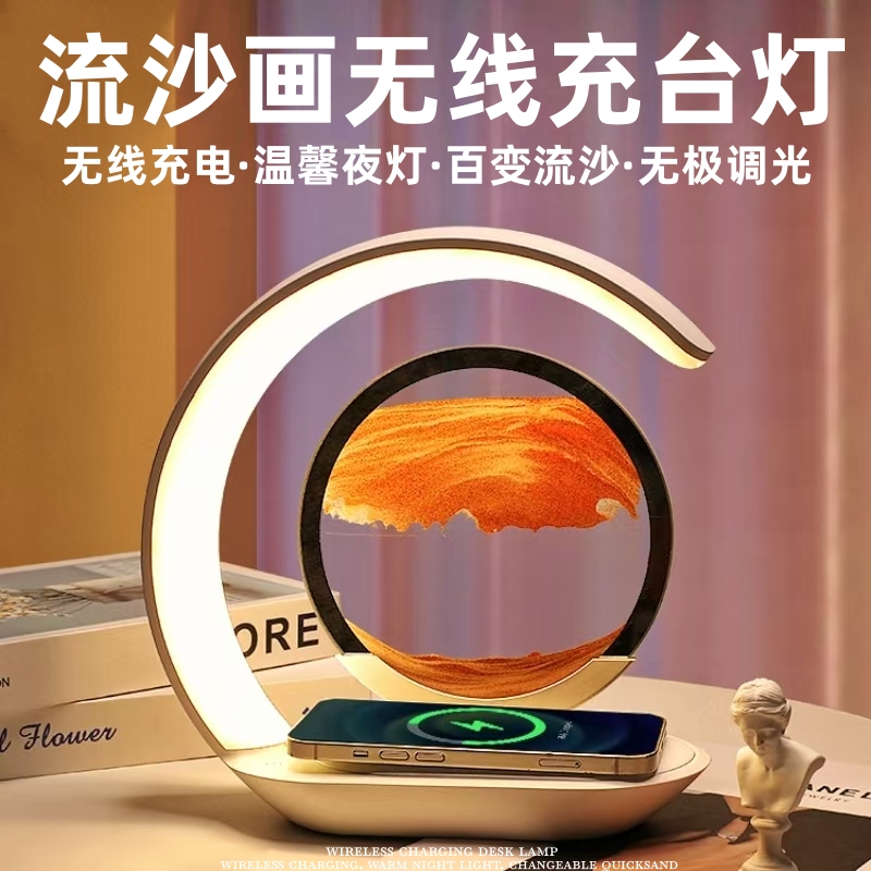 创意流沙画无线充电台灯桌面沙漏礼品生日礼物装饰摆件氛围小夜灯图片