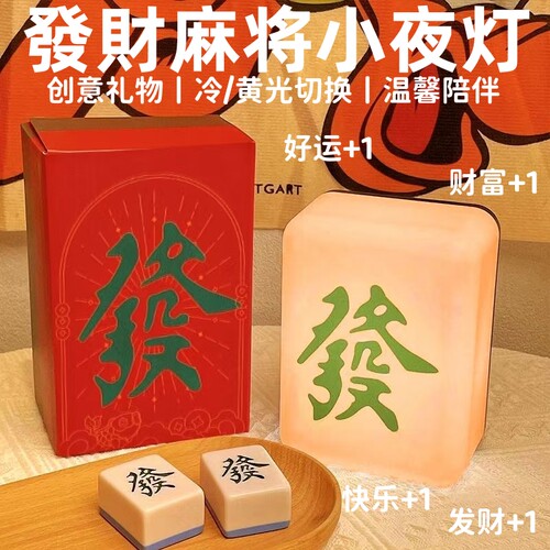 麻将发财小夜灯床头护眼伴睡灯