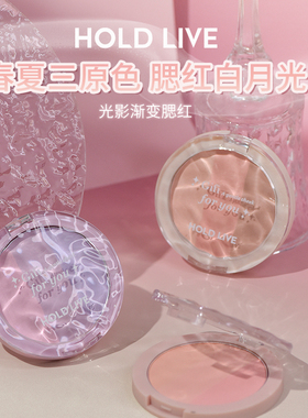 holdlive光影渐变腮红