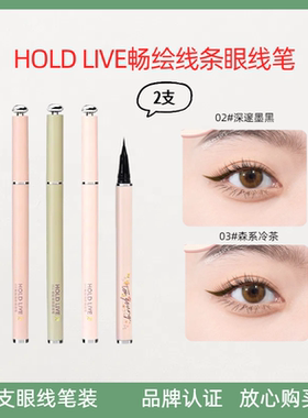 【2支】HOLD LIVE畅绘线条眼线笔细头不易晕染眼线液笔棕黑色新手