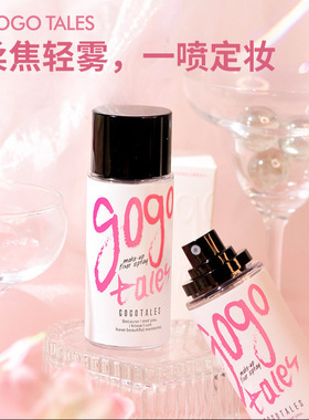定妆喷雾GOGOTALES戈戈舞