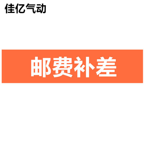 非标定做各种气缸补差价专用链接