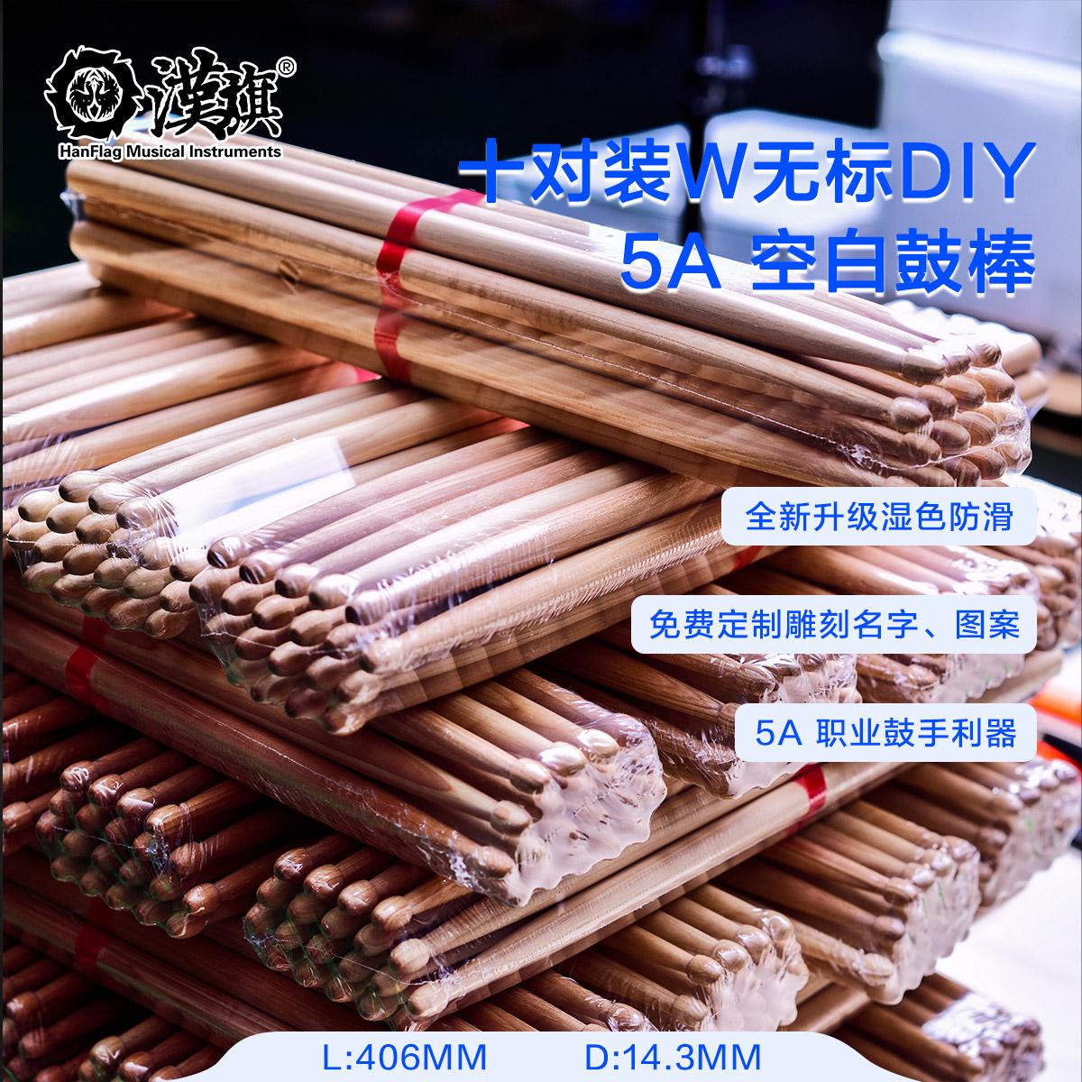 汉旗 十对装 DIY 5A架子鼓鼓棒 自由配对 免费雕刻图案刻字图片