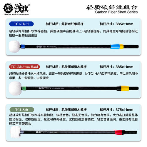汉旗 碳纤维鼓棒 定音鼓槌TC1-Hard/TC1-Medium Hard/TC2-SP-Soft