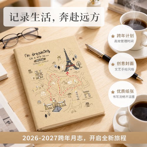 2026-2027年A5跨年月志计划本