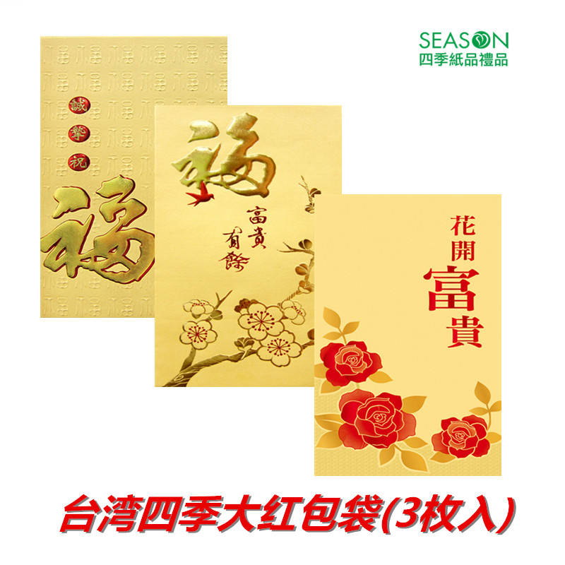 SEASON台湾四季大红包袋直祝福万用利是封新年结婚创意3枚入