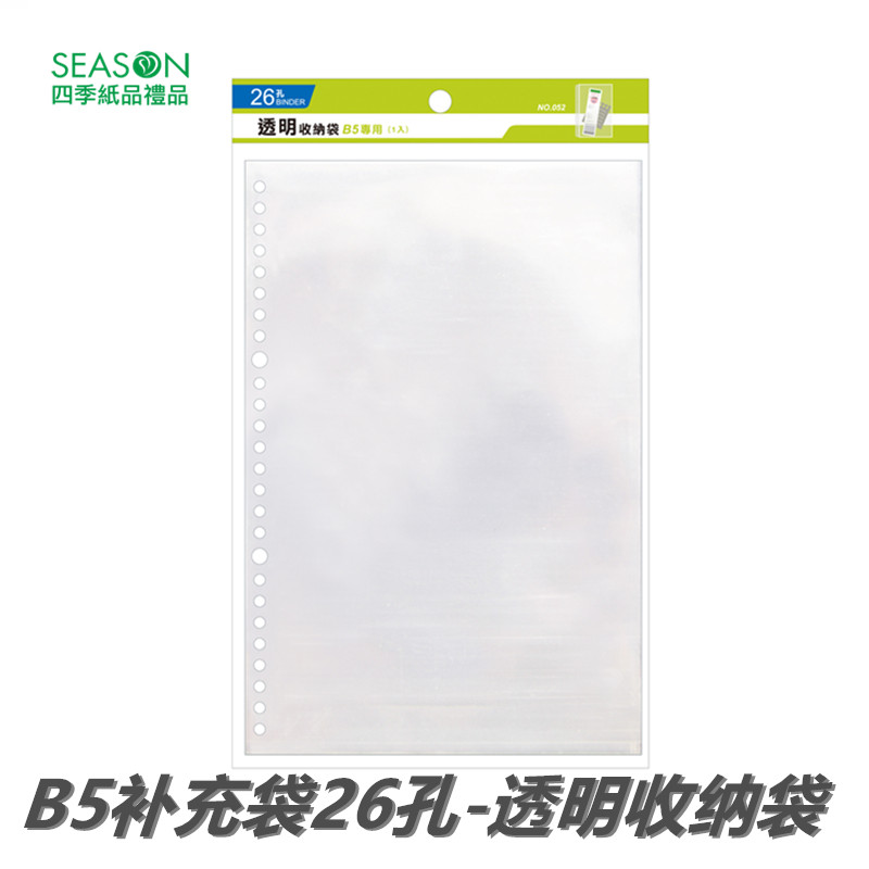 SEASON台湾四季B5补充袋26孔透明收纳袋手册内芯笔记本替换芯
