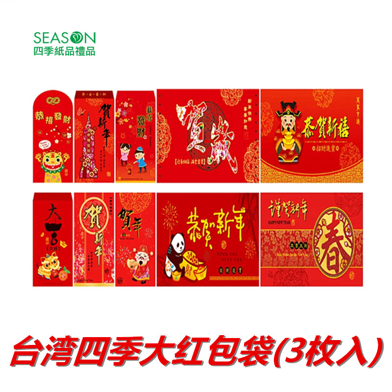 SEASON台湾四季大红包袋利是封礼金袋过年千元中式春节压岁包3枚