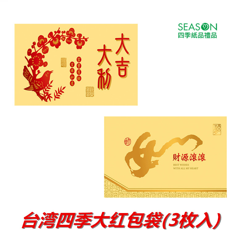 SEASON台湾四季大红包袋横生日祝寿开业开店利是封礼金袋3枚入