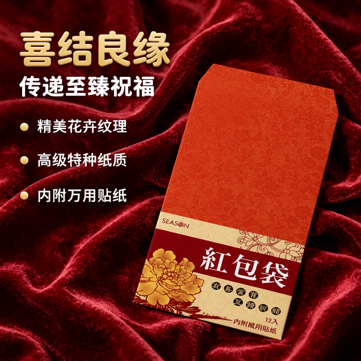 SEASON台湾四季结婚利是封礼金袋大红包袋万用新年创意12枚入