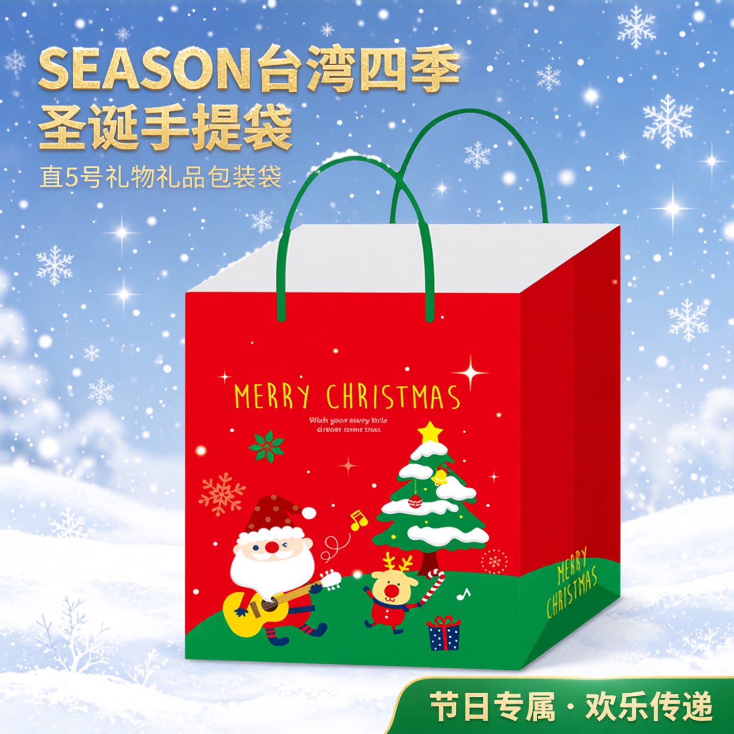 SEASON台湾四季圣诞手提袋直5号礼物礼品包装袋