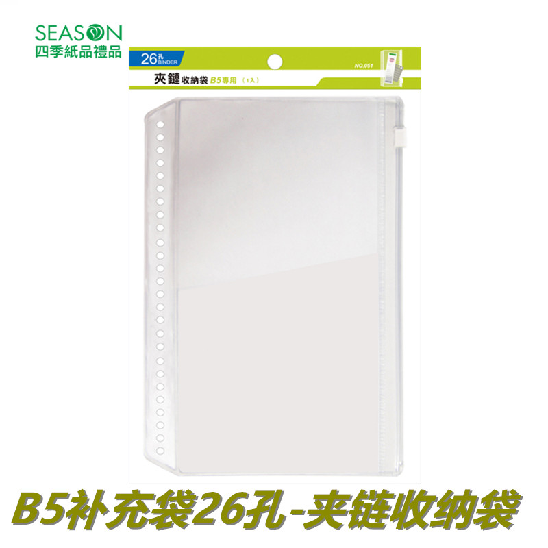 SEASON台湾四季B5补充袋26孔夹链收纳袋手册内芯笔记本替换芯