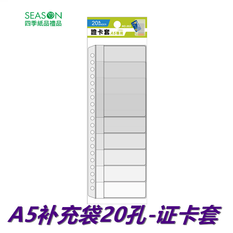 SEASON台湾四季A5补充袋20孔证卡套活页替芯活页紙纸品