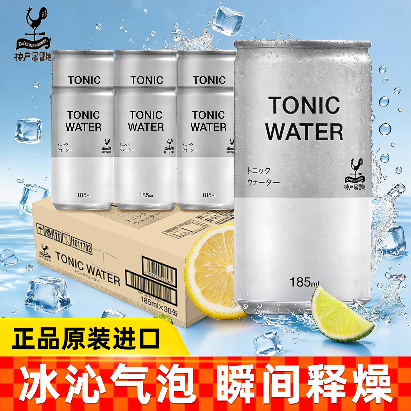 神户居留地汤力水185ml/罐气泡水 日本原装进口 正宗酒吧调饮整箱