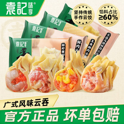 袁记云饺广式云吞手工鲜肉大馄饨