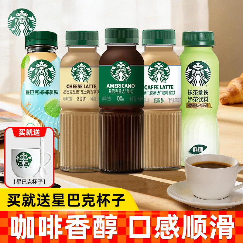 【买就送星巴客杯子】星巴克抹茶椰椰拿铁咖啡低糖即饮咖啡270ml