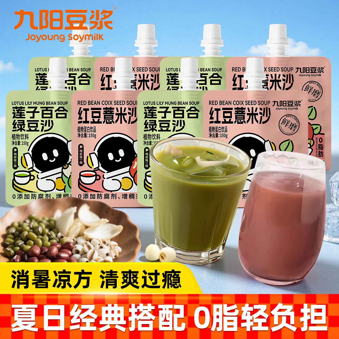 九阳绿豆沙红豆薏米沙消暑0脂夏日饮品早餐下午茶小包装绿豆冰沙