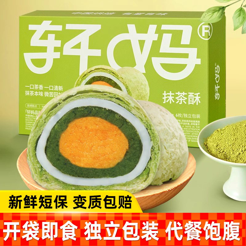 轩妈家抹茶蛋黄酥55g*6枚雪媚娘糕点零食小吃解馋年货节礼盒送礼