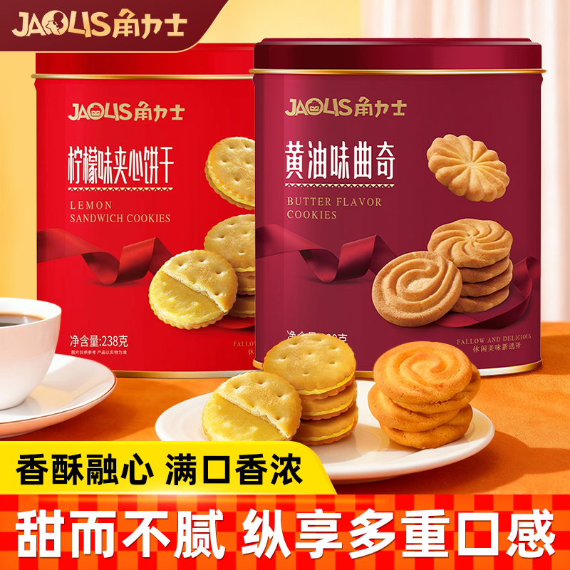 角力士黄油味曲奇柠檬味夹心饼干