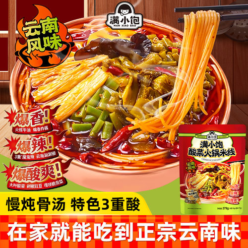 满小饱酸菜火锅米线云南过桥米线