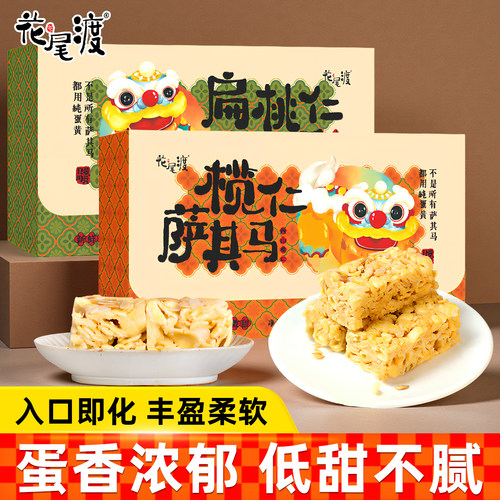 花尾渡沙琪玛榄仁坚果萨其马