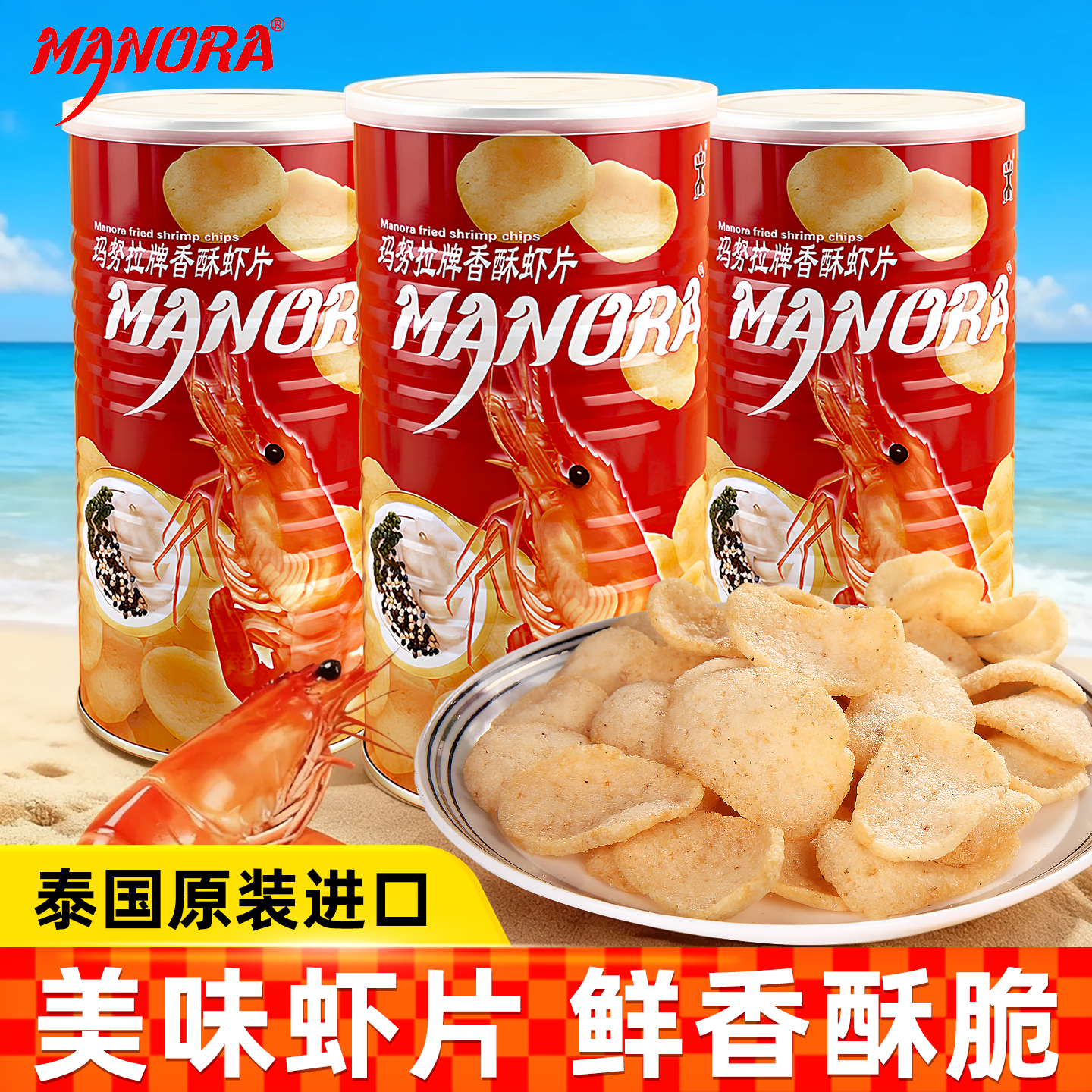 泰国进口manora马努拉玛虾片