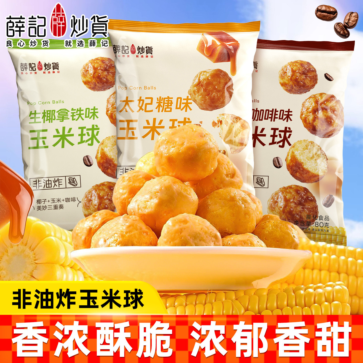 薛记炒货玉米球袋装80g太妃糖咖啡生椰拿铁多口味香甜年货送礼,零食/坚果/特产,膨化食品,淘宝优惠券,粉丝福利购,淘宝优惠卷