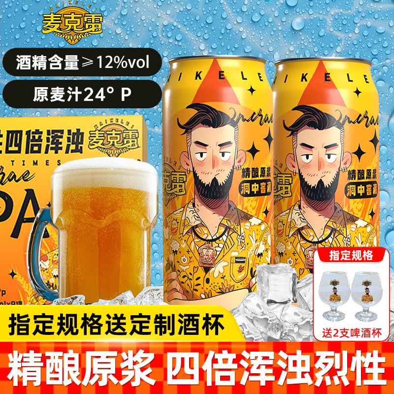 【送货上门速运】麦克雷烈性啤酒四倍浑浊IPA24°度精酿清爽原浆