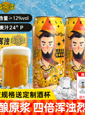 麦克雷烈性啤酒四倍浑浊IPA24°度精酿清爽原浆麦乐雷烈性啤酒