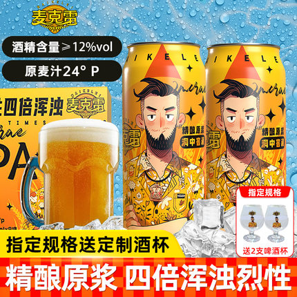麦克雷烈性啤酒四倍浑浊IPA24°度精酿清爽原浆麦乐雷烈性啤酒