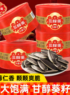 三胖蛋原味葵花大颗粒瓜子籽146g罐装内蒙古特产节日炒货休闲零食