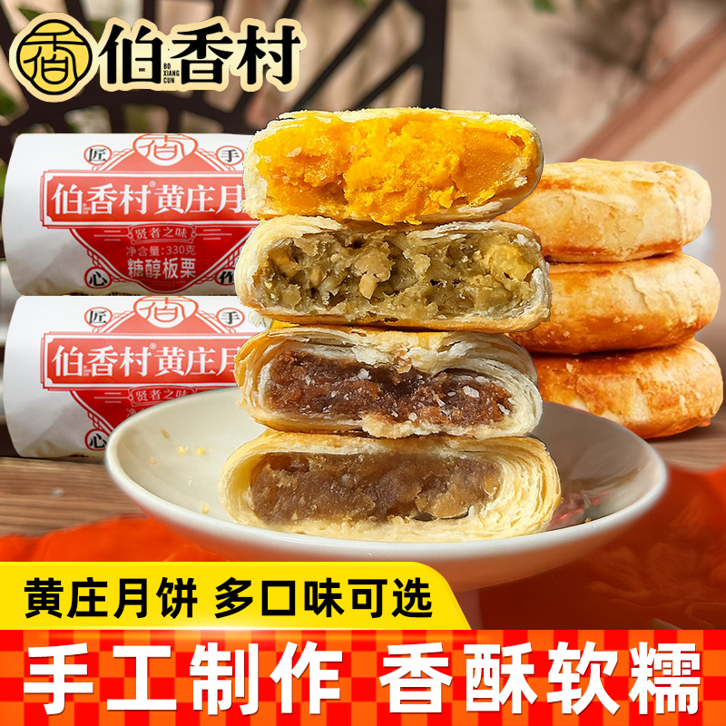 伯香村黄庄月饼手工蛋黄酥饼板栗五仁山楂玫瑰河北正宗石家庄特产