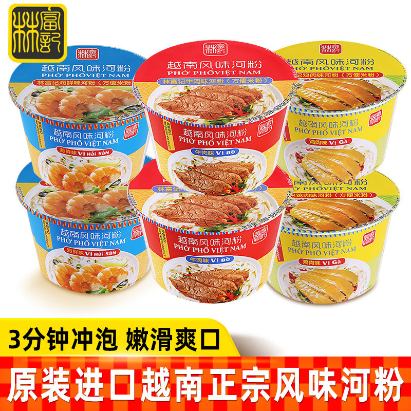 林富记越南河粉进口速食牛肉味鸡肉海鲜方便即食河粉碗装76g*12盒