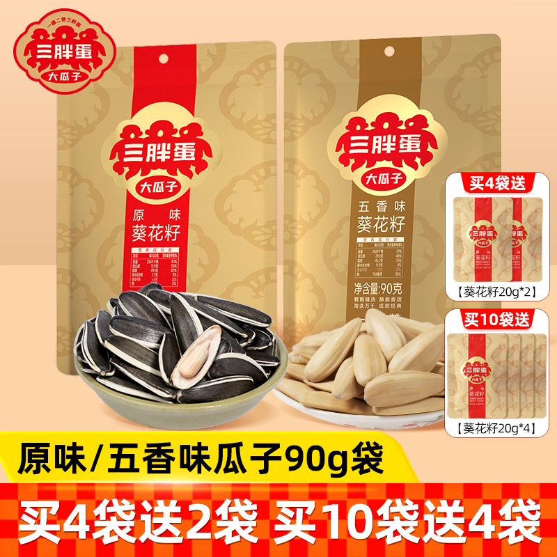 三胖蛋葵花子原味五香味大瓜子