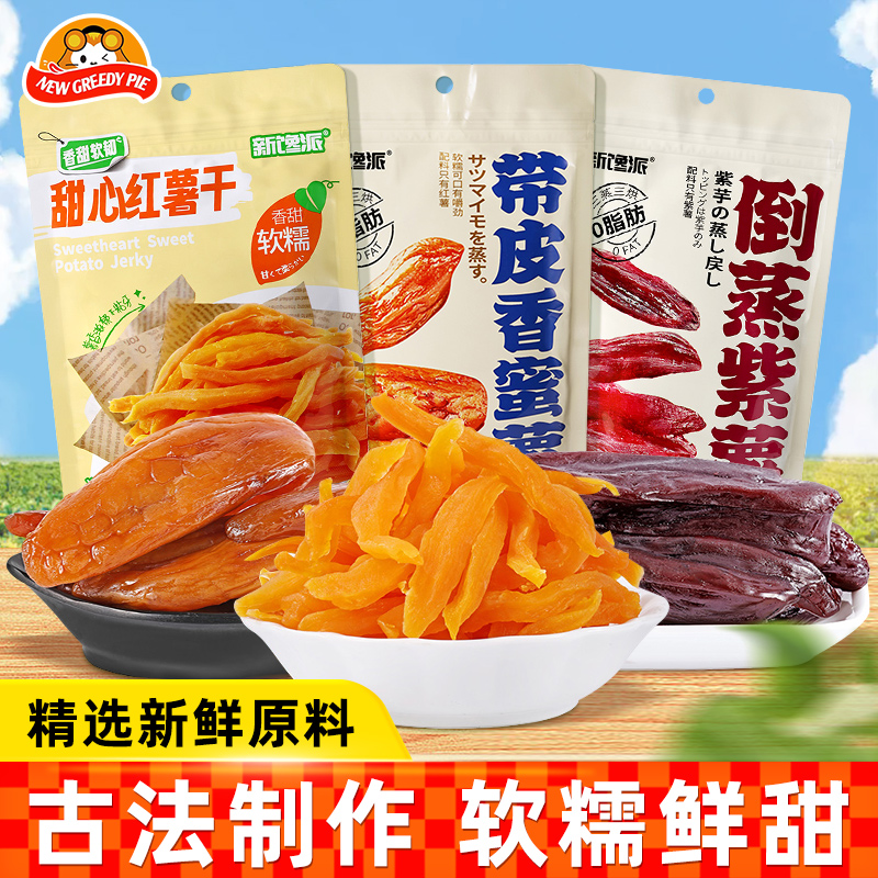 新馋派红薯干倒蒸紫薯带皮香蜜薯