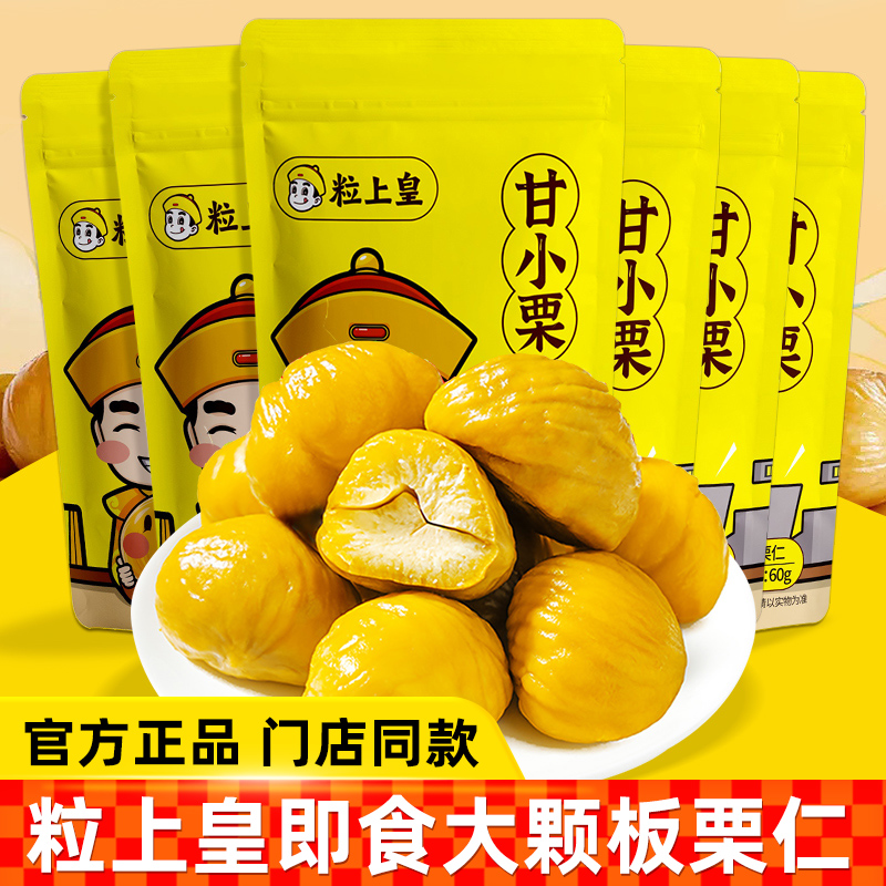 粒上皇板栗仁60g*10袋即食甘栗仁毛栗子熟制坚果炒货休闲零食小吃