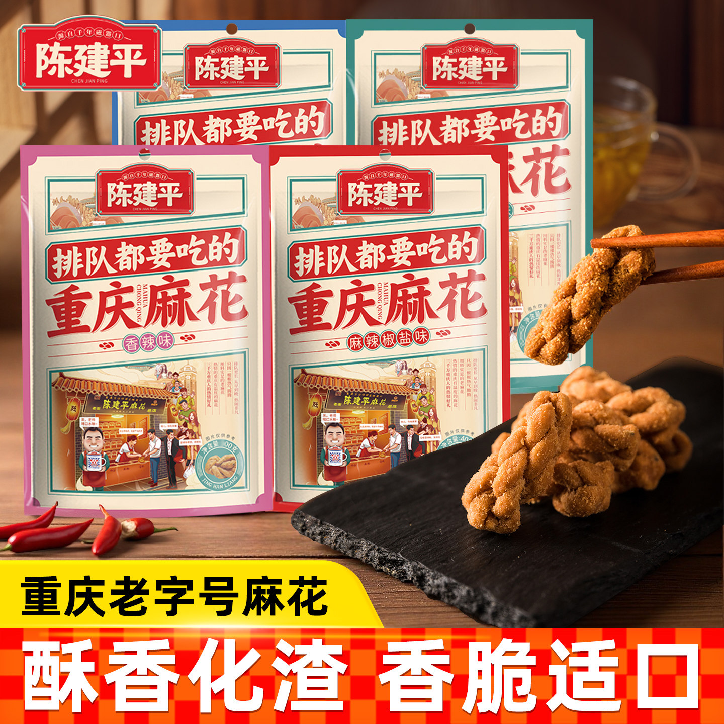 陈建平麻花袋装400g重庆特产网红小吃小麻花传统糕点解馋节日零食