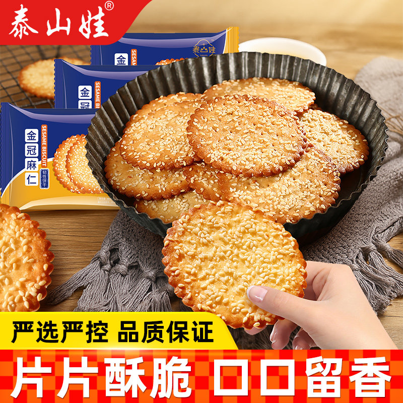 泰山娃芝麻薄脆饼干早餐鸡蛋牛奶薄饼干小吃零食节日休闲食品