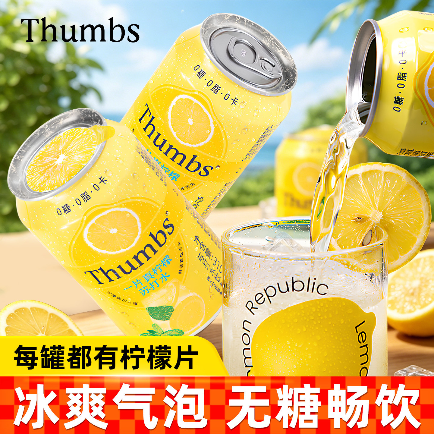 Thumbs一片真柠檬苏打水饮料310ml罐装0糖0脂0卡清爽汽水饮品
