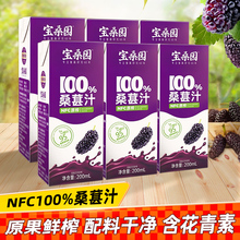 宝桑园桑葚汁nfc100%纯果汁无添加剂0脂肪饮料200ml*12盒果蔬汁