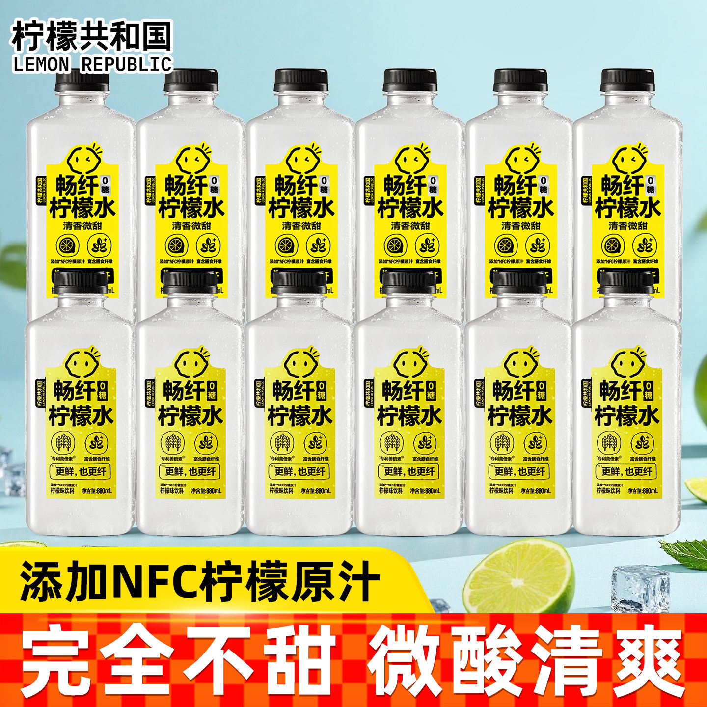 【送吸管盖】柠檬共和国0糖畅纤柠檬水880ml低糖柠檬果汁饮料整箱