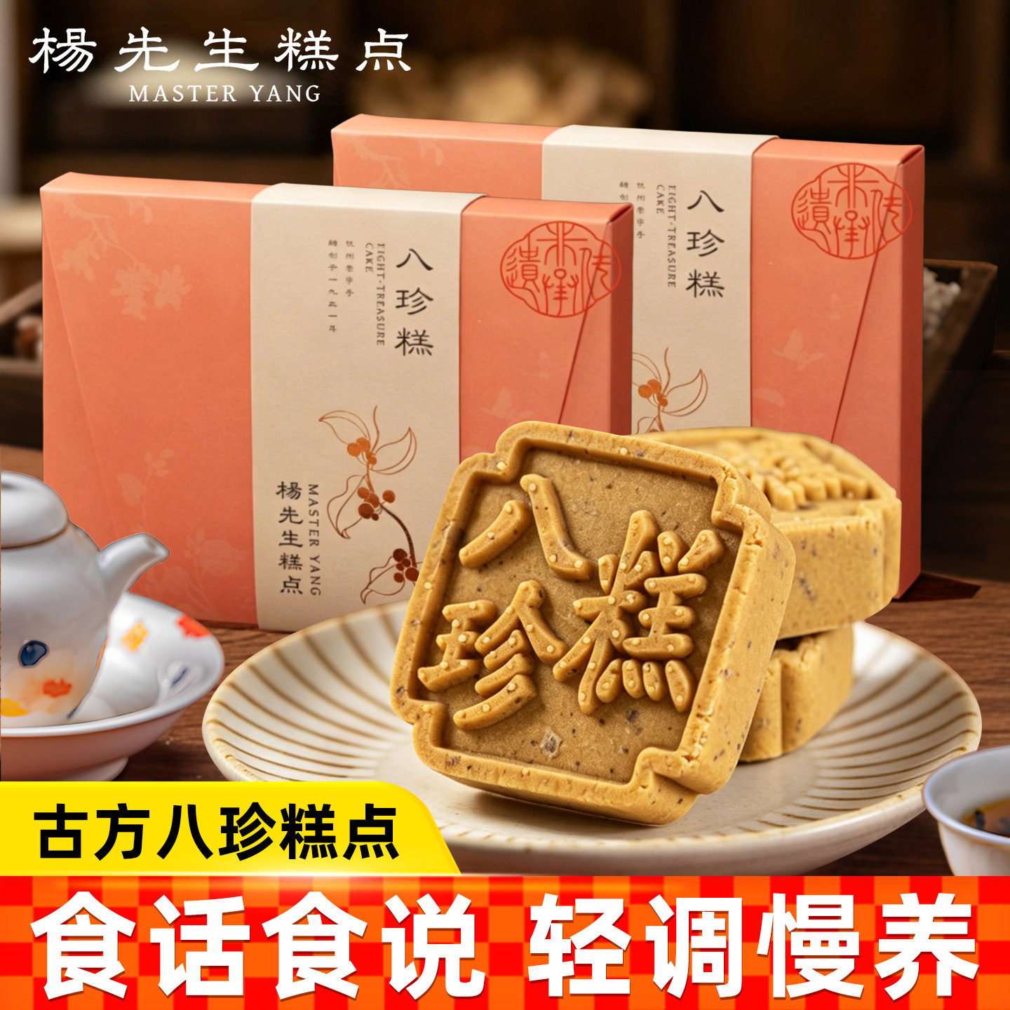 杨先生茯苓山药芡实八珍糕糕点健康零食代餐老人食品美食无糖精