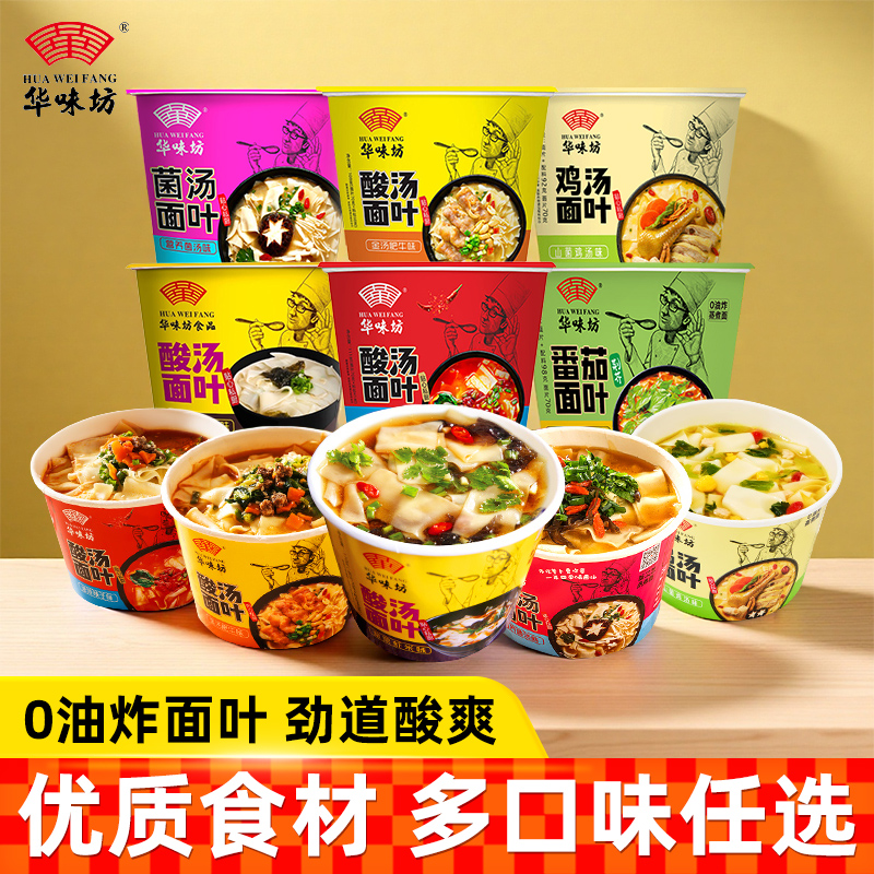 华味坊酸汤面叶桶装方便面泡面速食面皮金汤肥牛味面片非油炸速食