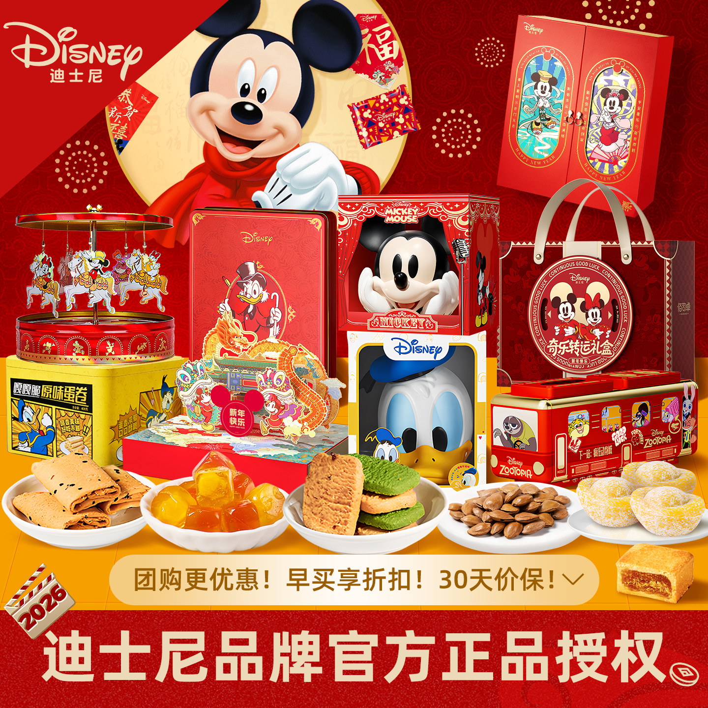 迪士尼新春2026年货礼盒传统糕点糖果礼盒装过年送礼伴手年货礼盒
