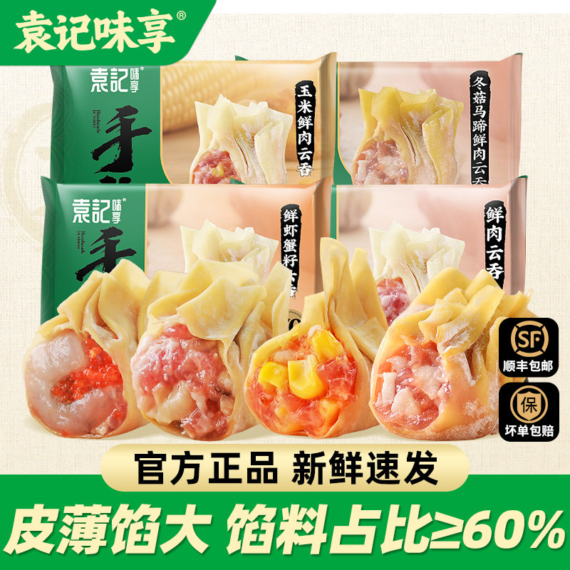 【袁记云饺】鲜虾蟹籽玉米鲜肉广式云吞馄饨水饺速食年夜饭预制菜