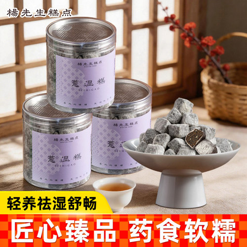 杨先生薏湿糕250g*2罐健康零食