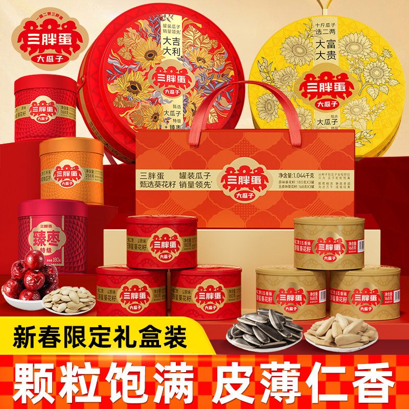 三胖蛋瓜子新年礼盒装内蒙特产五香原味葵花籽送礼零食年货,零食/坚果/特产,瓜子,淘宝优惠券,粉丝福利购,淘宝优惠卷