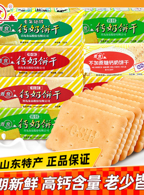 青食钙奶饼干225g*6包山东特产高钙无蔗糖老人儿童零食官方旗舰店