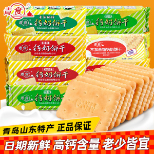 青食钙奶饼干225g*6包山东特产高钙无蔗糖老人儿童零食官方旗舰店