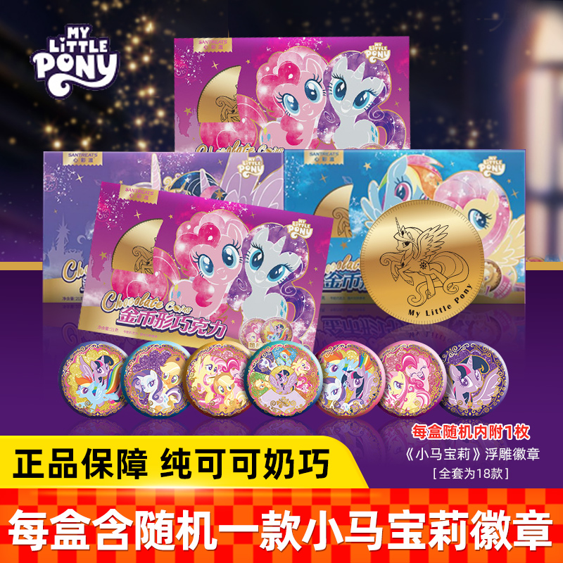 小马宝莉金币牛奶巧克力纯可可脂